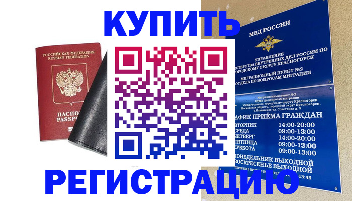 прописка для кредита в Красногорске